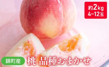 桃 品種 おまかせ 約2kg 4～12玉入り 錦町産 もも モモ 果物 くだもの フルーツ デザート ※配送不可：離島