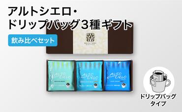 丸山珈琲 アルトシエロ・ドリップバッグ 3種ギフト（15個入） 飲料類 コーヒー 珈琲 飲料 ドリップコーヒー