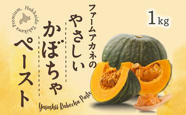 【北海道滝川市】ファームアカネのやさしいかぼちゃペースト 1kg｜かぼちゃ カボチャ ペースト