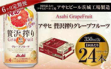 【6ヶ月定期便】アサヒ贅沢搾りグレープフルーツ 350ml缶 24本入 (1ケース)