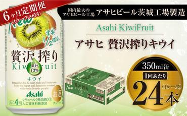 【6ヶ月定期便】アサヒ贅沢搾りキウイ 350ml缶 24本入 (1ケース)