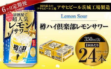【6ヶ月定期便】樽ハイ倶楽部レモンサワー 350ml缶 24本 (1ケース)