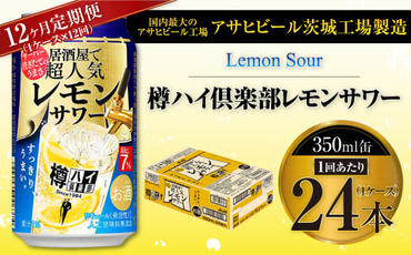 【12ヶ月定期便】樽ハイ倶楽部レモンサワー 350ml缶 24本 (1ケース)