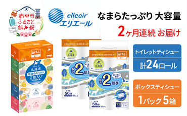 定期便 2ヵ月連続お届け エリエール [アソートK] なまらたっぷり 大容量 トイレットペーパー ティッシュ トイレ ボックスティッシュ 防災 常備品 備蓄品 消耗品 日用品 生活必需品 送料無料 赤平市