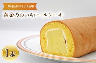 黄金のおいもロール 1本 ご当地 ロールケーキ さつまいも 茨城県産 紅はるか 大洗町産 ご当地 スイーツ 紅はるか いも ケーキ デザート