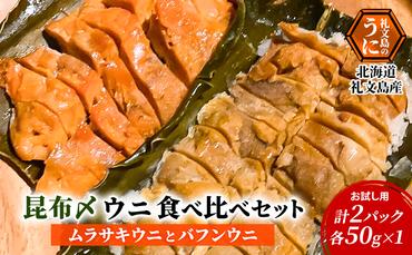 北海道 礼文島産 昆布〆ウニ食べ比べセット　ムラサキウニとバフンウニ　計2パック（各100g×1）