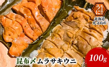 北海道 礼文島産 昆布〆ウニ食べ比べセット　ムラサキウニとバフンウニ　計4パック（各100g×2）