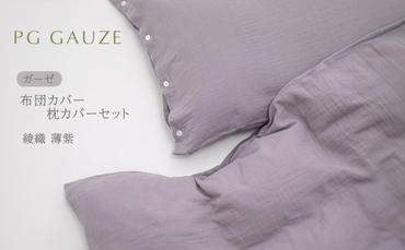PGガーゼ 布団カバー 枕カバー セット 綾織 淡紫 PGGAUZE ガーゼ 寝具 カバー 綿 日本製