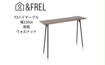 【＆FREL】F3ハイテーブル 天板 突板ウォルナット 幅120cm 奥行35cm 高さ100cm  国産家具 組立簡単