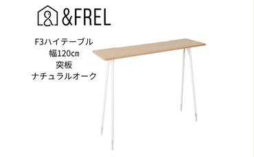 【＆FREL】F3ハイテーブル 天板 突板ナチュラルオーク 幅120cm 奥行35cm 高さ100cm  国産家具 組立簡単