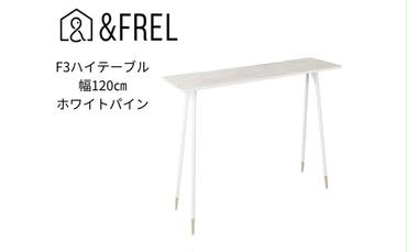 【＆FREL】F3ハイテーブル 天板 メラミン ホワイトパイン 幅120cm 奥行35cm 高さ100cm  国産家具 組立簡単