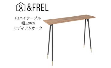 【＆FREL】F3ハイテーブル 天板 メラミン ミディアムオーク 幅120cm 奥行35cm 高さ100cm  国産家具 組立簡単