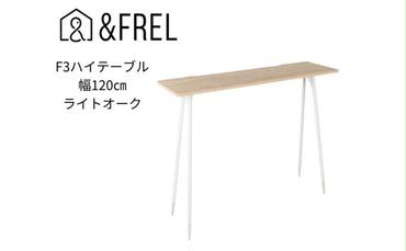 【＆FREL】F3ハイテーブル 天板 メラミン ライトオーク 幅120cm 奥行35cm 高さ100cm  国産家具 組立簡単