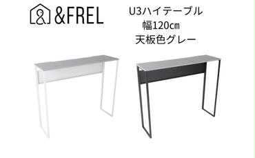 【＆FREL】U3ハイテーブル1235 天板グレー 幅120 奥行35 高さ100【ブラック】【ホワイト】 国産家具 組立簡単