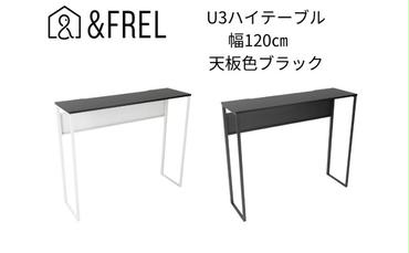 【＆FREL】U3ハイテーブル1235 天板ブラック 幅120 奥行35 高さ100【ブラック】【ホワイト】 国産家具 組立簡単