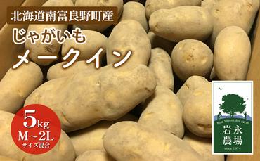 北海道 南富良野町 じゃがいも「メークイン」5kg(M～2Lサイズ混合) じゃがいも ジャガイモ メークイン 野菜 やさい