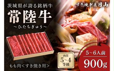 茨城県が誇る銘柄牛 常陸牛 もも肉(すき焼き用) 肉質4～5等級 900g(5～6人前)　お肉 和牛 牛 精肉 国産