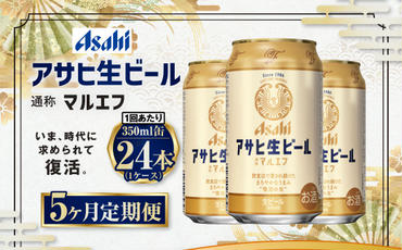 【5ヶ月定期便】アサヒ 生ビール マルエフ 350ml 24本 1ケース×5ヶ月