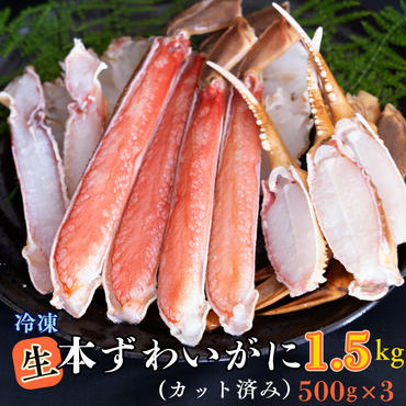 生冷 ずわいがに カット済み 1.5kg (500g × 3) カジマ ずわい蟹 ズワイガニ かに カニ 蟹