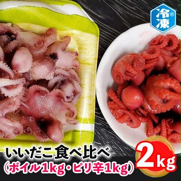 いいだこ 2kg セット (ボイル1kg・ピリ辛1kg) 冷凍 蛸 たこ タコ チビタコ 味付 魚介類