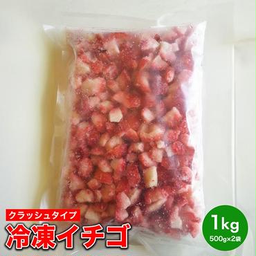 冷凍イチゴ（クラッシュタイプ）
※着日指定不可
※北海道・沖縄・離島への配送不可