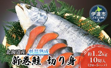 北海道産 低温熟成 新巻鮭 切り身 約1.2kg 10切入 (2切×5パック)