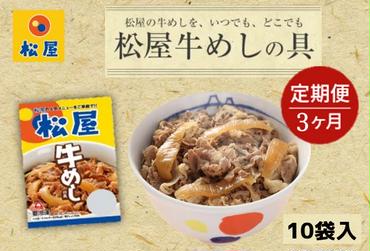 【3ヵ月定期便】牛丼 松屋 牛めしの具 10個 冷凍 セット