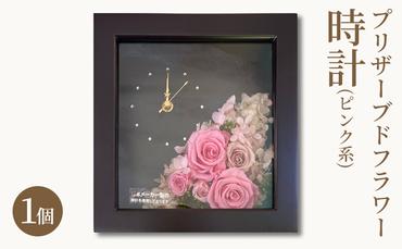 プリザーブドフラワー 茶 時計 1個(ピンク系) 花時計 フラワー 花 お祝い 贈り物 記念日 インテリア プレゼント