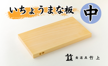 まな板 京都 いちょうまな板 中 食道具竹上 カッティングボード 木製 日本製 木 まないた キッチン用品 キッチン 雑貨 日用品 いちょう
