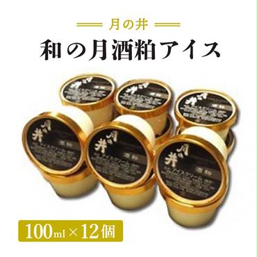 和の月 酒粕 アイス 12個 セット 月の井 ノンアルコール オーガニック 酒粕 日本酒 アイスクリーム ジェラート スイーツ ミルク つきのい