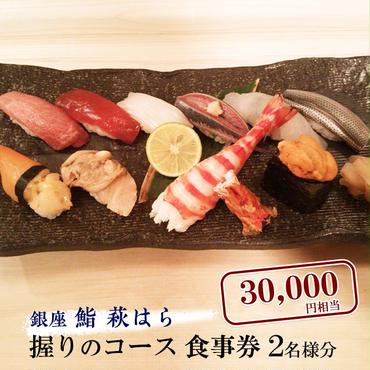 鮨 萩はら 握りのコース 食事券 ２名分 特別大洗コース すし 寿司	