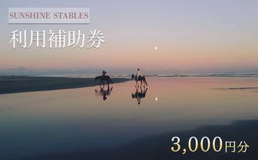 [SUNSHINE STABLES]利用補助券（3,000円分）