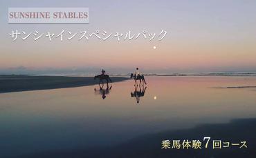 [SUNSHINE STABLES]サンシャインスペシャルパック