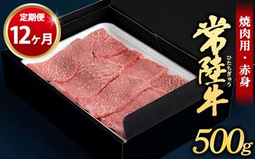 【定期便 12ヶ月】常陸牛焼肉用（赤身）500g