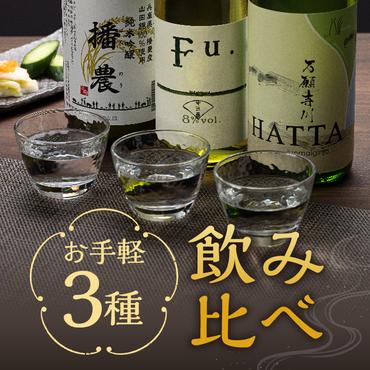 【飲み比べ】お手軽 3種 飲み比べセット  純米吟醸 酒 お酒 さけ 飲みくらべ 人気 コタニ