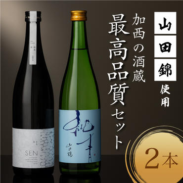 山田錦 最高峰の日本酒 飲み比べセット  特別純米 純米酒 酒 お酒 さけ  飲みくらべ 人気　コタニ
