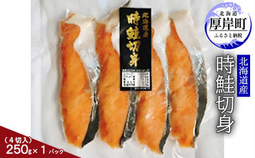 北海道産 時鮭切身250g（4切入）×1パック 切り身 時鮭 時鮭切身 国産 切身