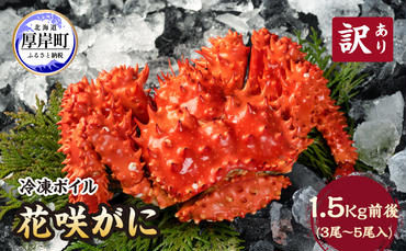 北海道厚岸産 訳あり 冷凍ボイル 花咲がに 1.5kg前後 (3尾～5尾入)