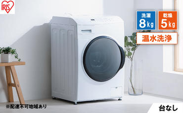 洗濯機 ドラム式洗濯乾燥機 ドラム式洗濯機 8.0kg CDK852-W アイリスオーヤマ 乾燥 5.0kg 温水洗浄 節水 乾燥機 台無 ホワイト
