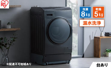 洗濯機 ドラム式洗濯乾燥機 ドラム式洗濯機 8.0kg FLK852-B アイリスオーヤマ 乾燥 5.0kg 温水洗浄 節水 乾燥機 ブラック