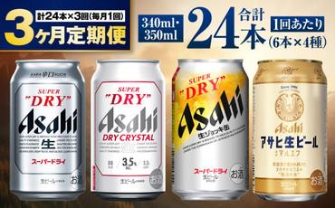 【定期便3ヶ月】アサヒ人気のビール各種飲み比べセット24本入り