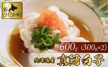 [2024年11月中旬より発送] 北海道産 真鱈 白子 600g ( 300g × 2パック ) マタラ マダラ タチ たら 鱈 タラ [ 先行受付 ]