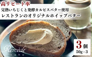 レストランのオリジナルバター50g×3個(150g) にかほ市産完熟いちじくと発酵カルピスバター使用