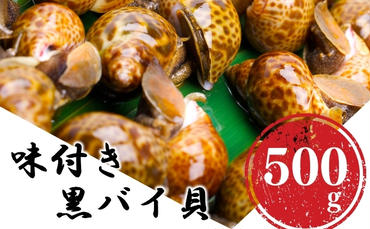 鮮度抜群！味付き秋田県にかほ市産バイ貝 500g(1パック) 冷凍
