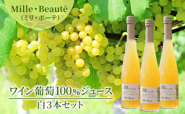 Mille・Beaut (ミリ・ボーテ）ワイン葡萄100％ジュース 白3本セット