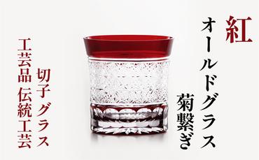 紅　オールドグラス　菊繋ぎ  　切子　グラス　工芸品　伝統工芸