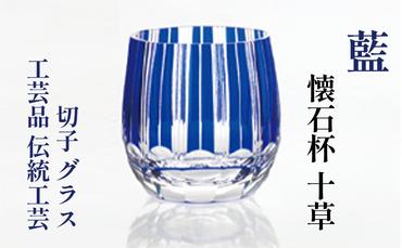 藍　懐石杯　十草　切子　グラス　工芸品　伝統工芸