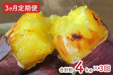 EY-29　【3ヶ月定期便】★訳あり★紅はるか冷凍焼き芋約3.7kg＋おまかせ品種さつまいも　合計約4kg
