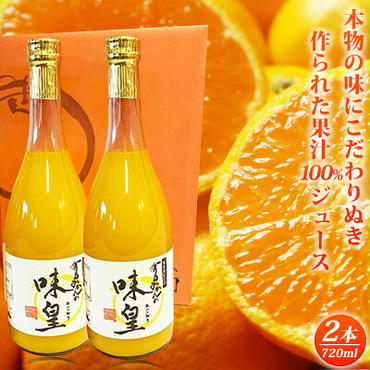 G7032_有田みかん果汁100％ジュース「味皇」720ml×2本