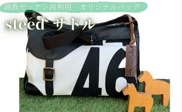 【steed サドル】ゼッケンを使用したバッグ　ファッション おしゃれ ホース 競馬 鞄 かばん 革